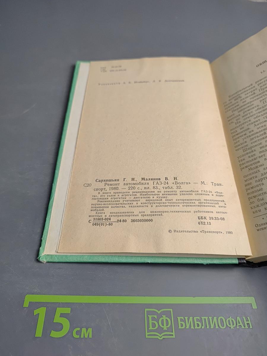 Ремонт автомобиля ГАЗ-24 «Волга»