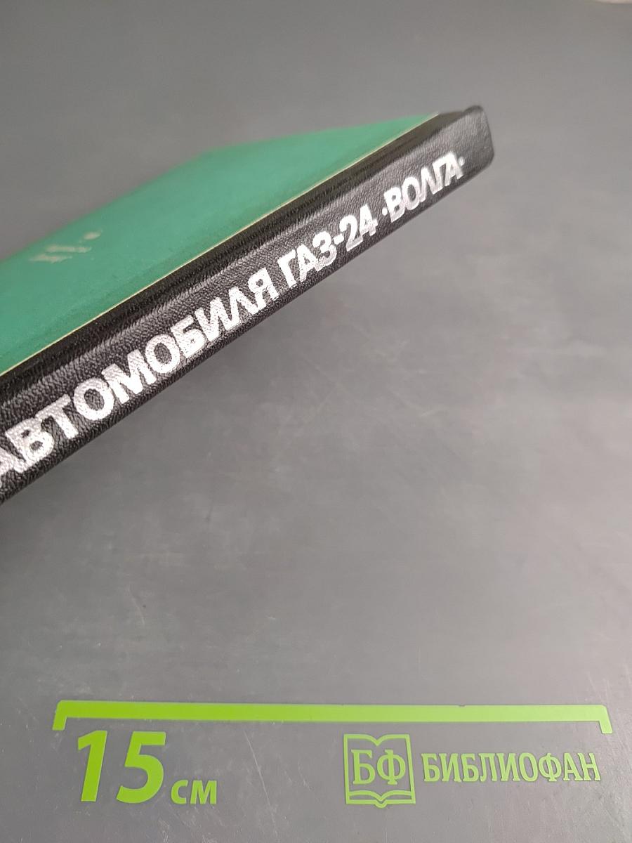 Ремонт автомобиля ГАЗ-24 «Волга»