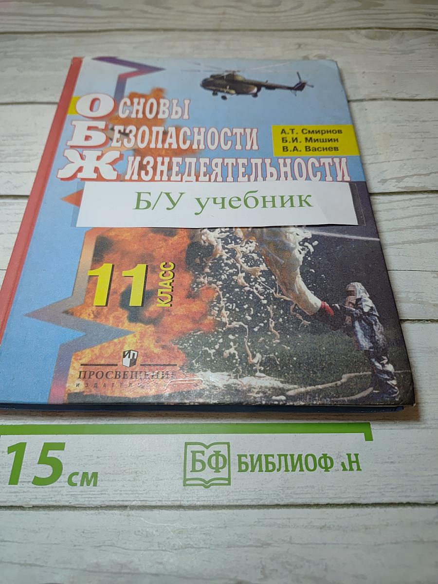 Основы безопасности жизнедеятельности. 11 класс