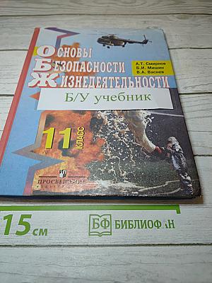 Основы безопасности жизнедеятельности. 11 класс