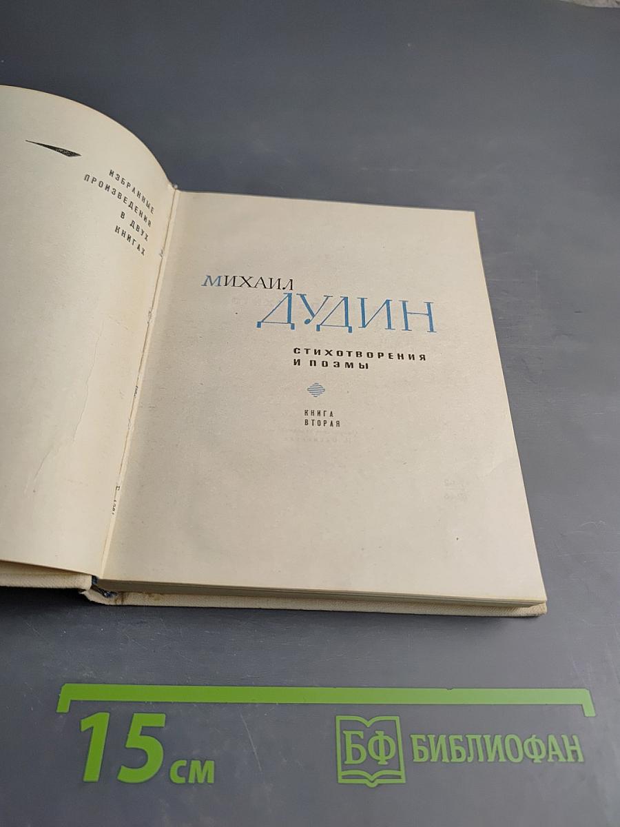 Избранные произведения. В двух книгах. Книга вторая. Стихотворения и поэмы