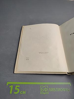 Избранные произведения. В двух книгах. Книга вторая. Стихотворения и поэмы