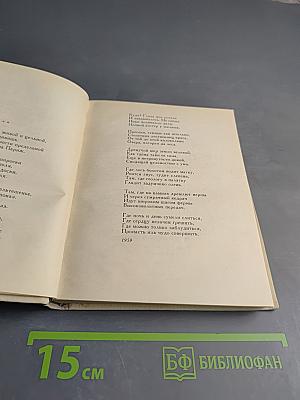 Избранные произведения. В двух книгах. Книга вторая. Стихотворения и поэмы