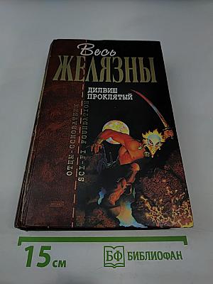 Дилвиш Проклятый