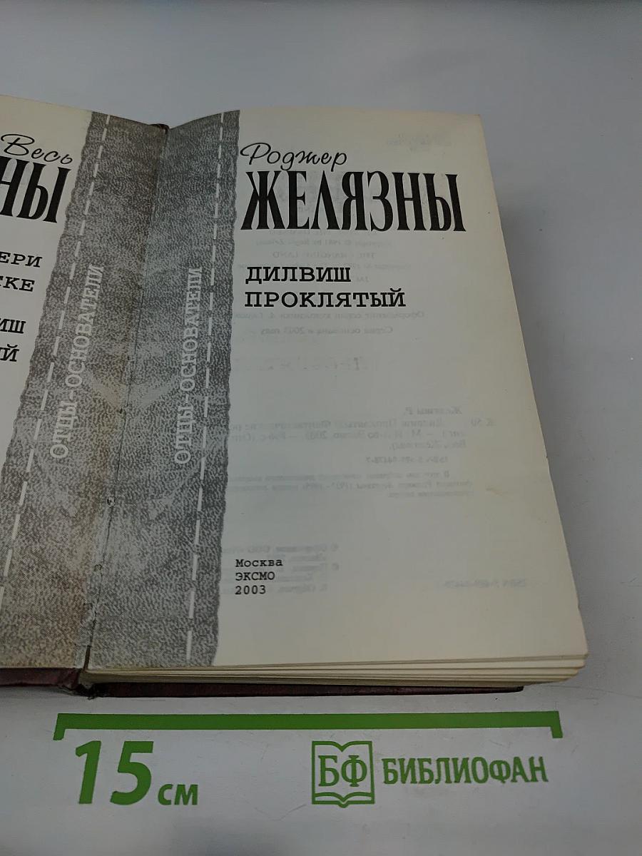 Дилвиш Проклятый