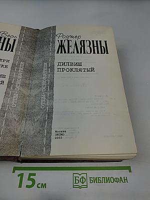 Дилвиш Проклятый