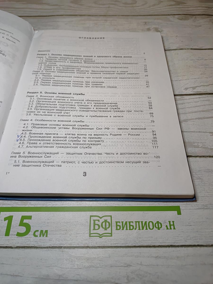 Основы безопасности жизнедеятельности. 11 класс