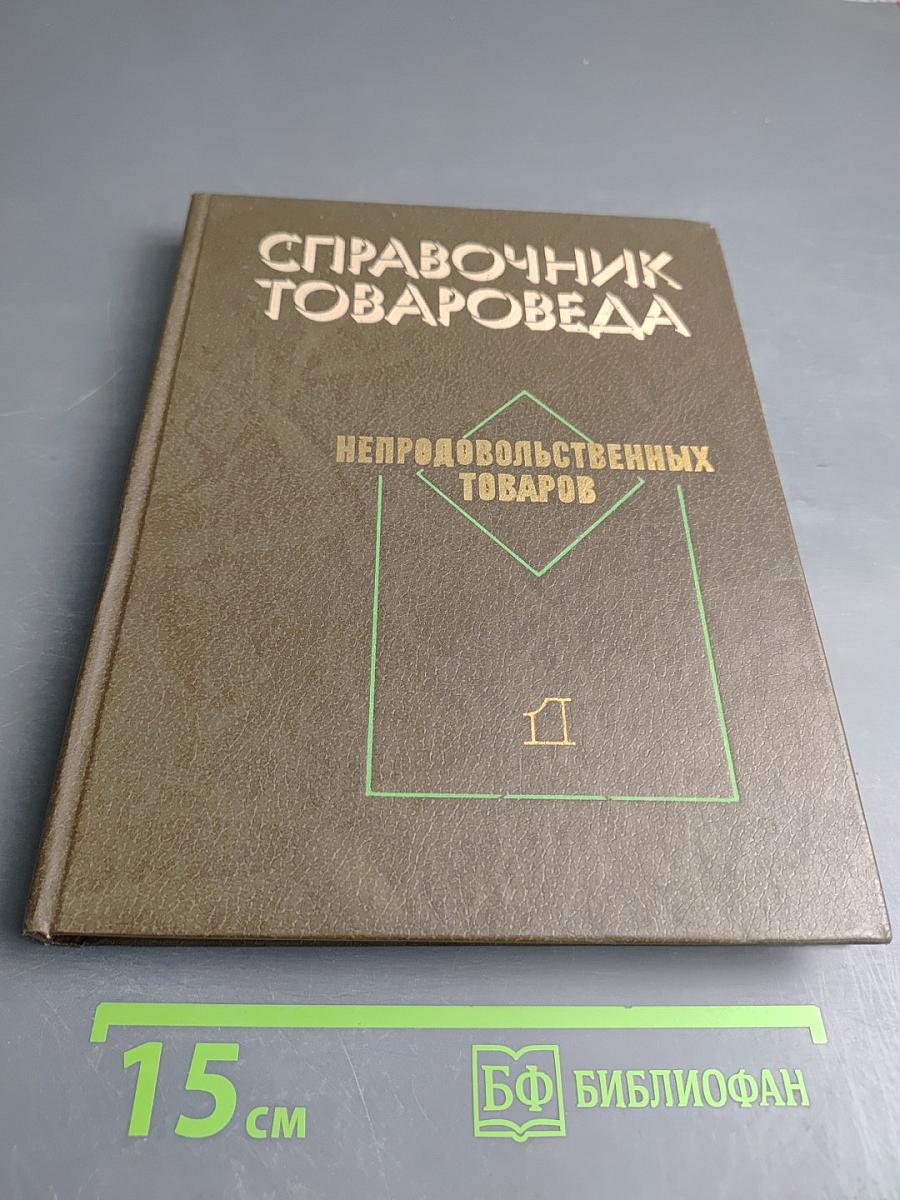 Справочник товароведа непродовольственных товаров