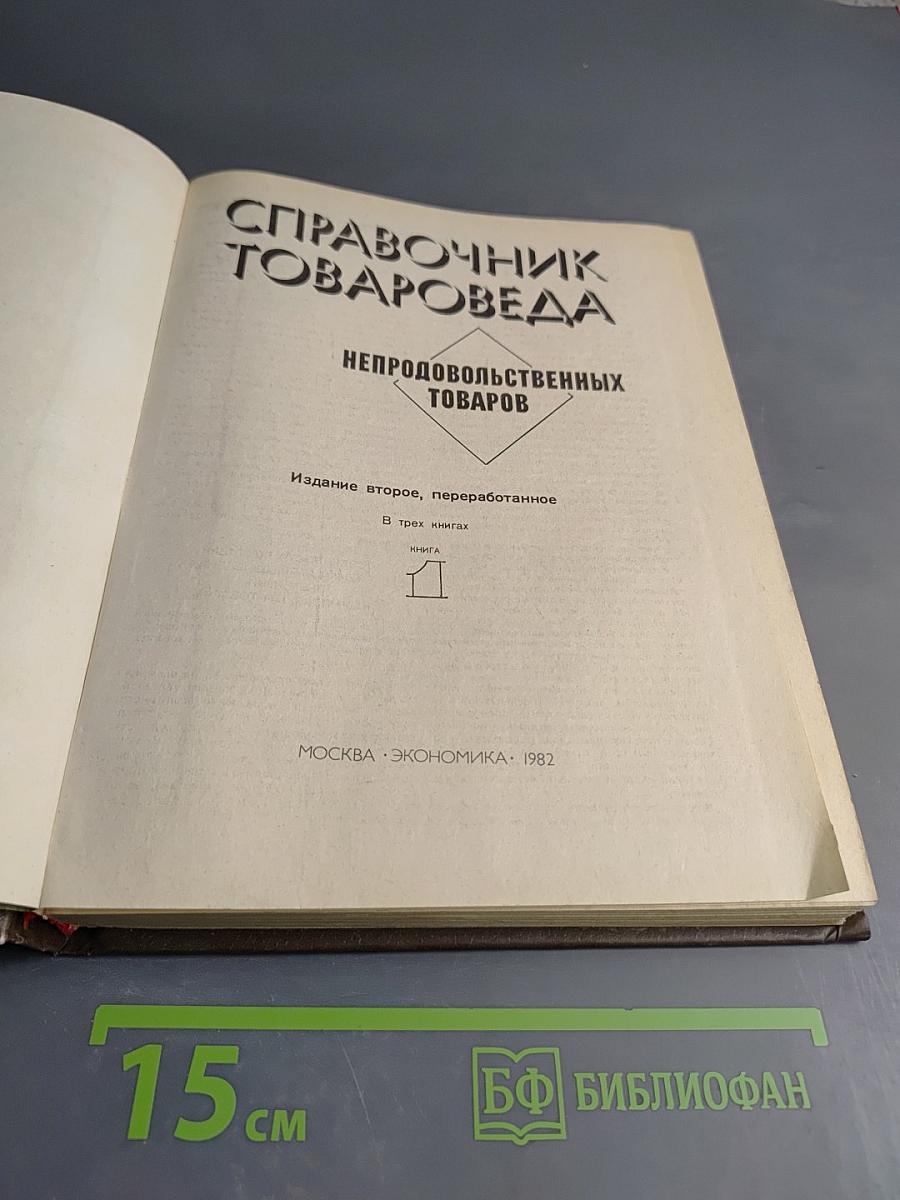 Справочник товароведа непродовольственных товаров