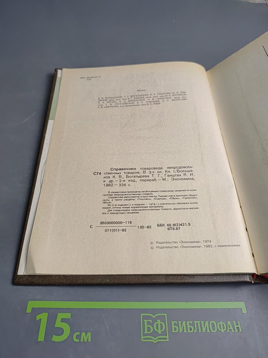 Справочник товароведа непродовольственных товаров
