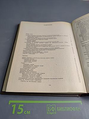 Справочник товароведа непродовольственных товаров