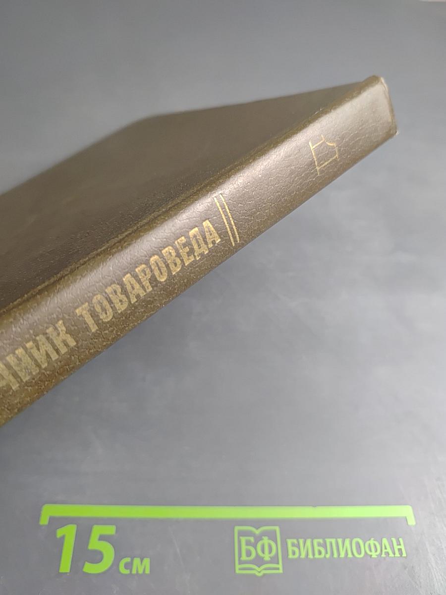 Справочник товароведа непродовольственных товаров