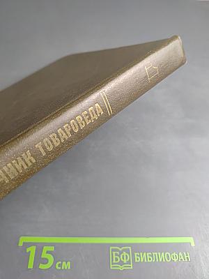 Справочник товароведа непродовольственных товаров