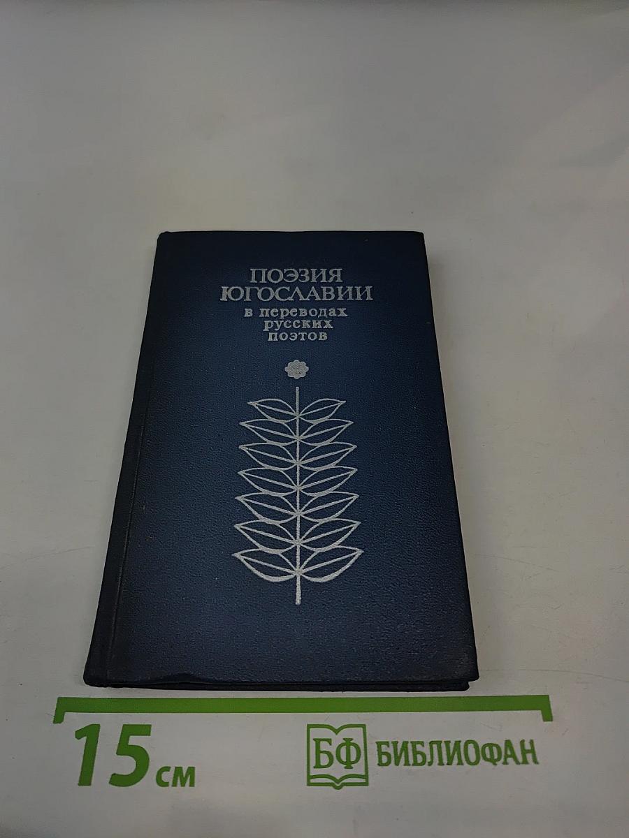 Поэзия Югославии в переводах русских поэтов