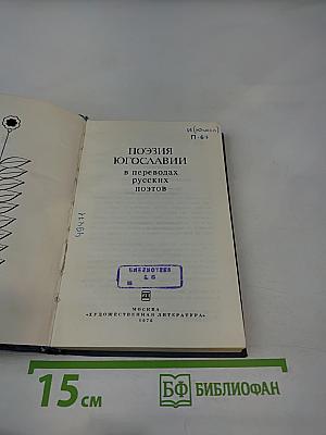 Поэзия Югославии в переводах русских поэтов