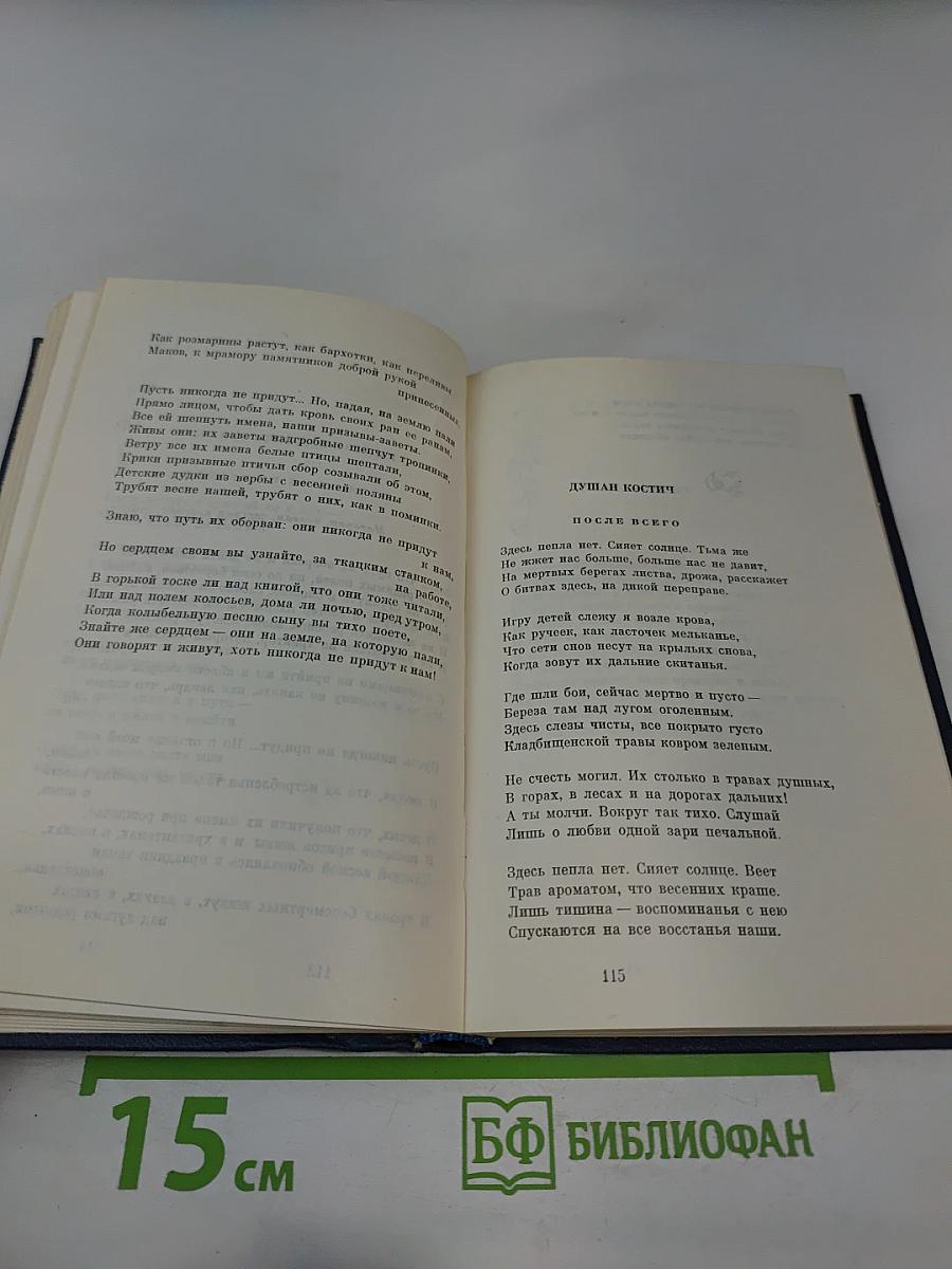 Поэзия Югославии в переводах русских поэтов