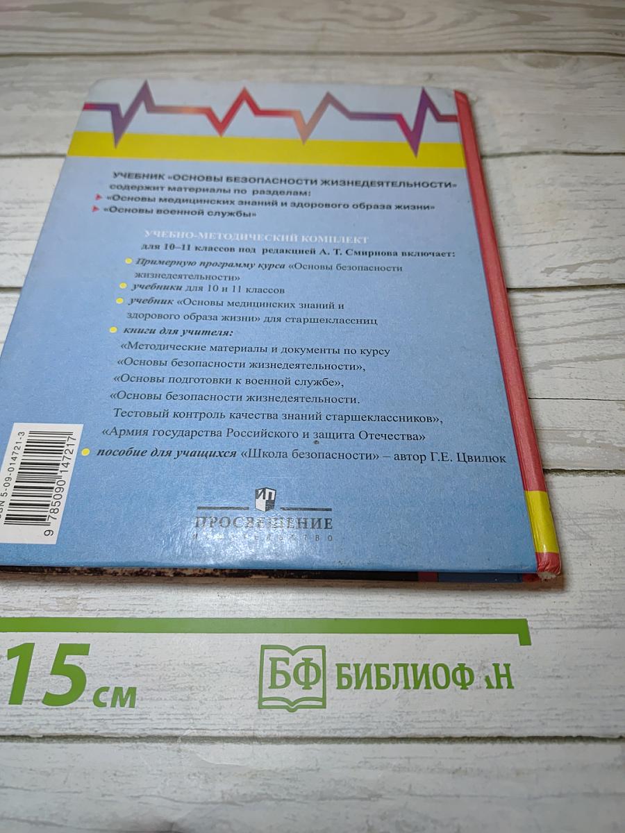 Основы безопасности жизнедеятельности. 11 класс