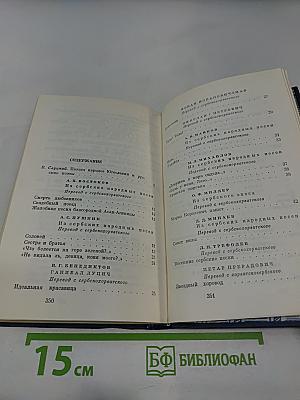 Поэзия Югославии в переводах русских поэтов