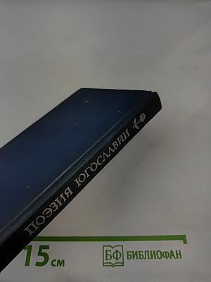 Поэзия Югославии в переводах русских поэтов