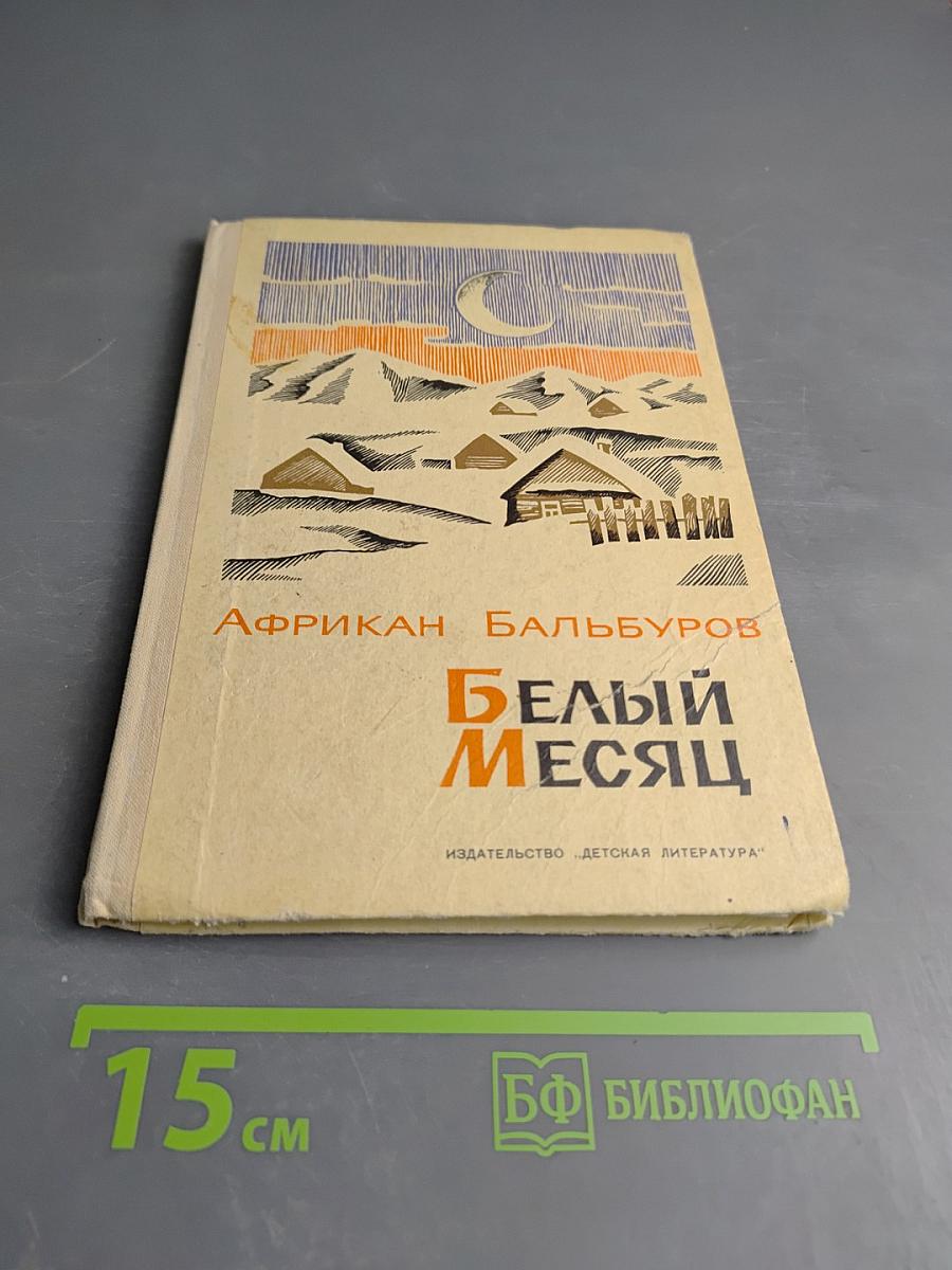 Белый месяц