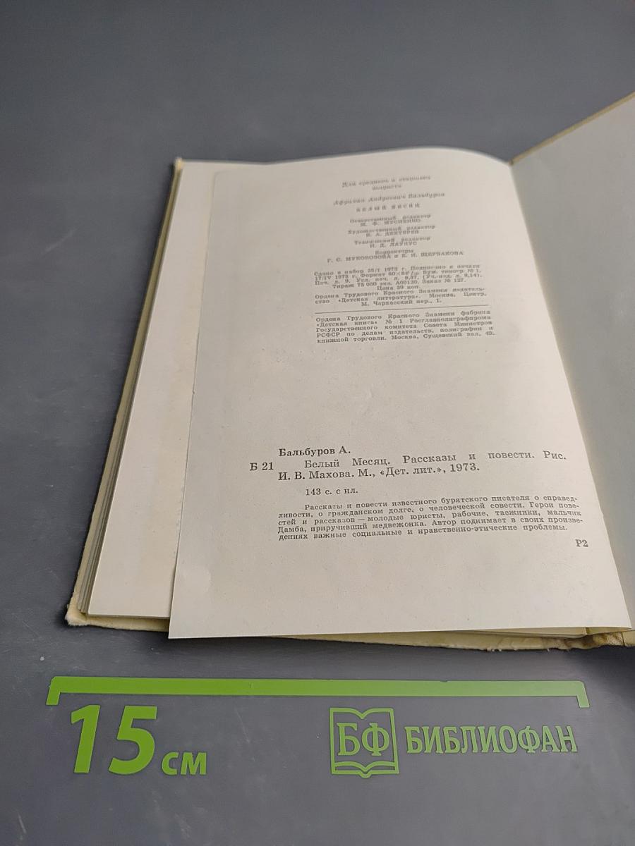 Белый месяц