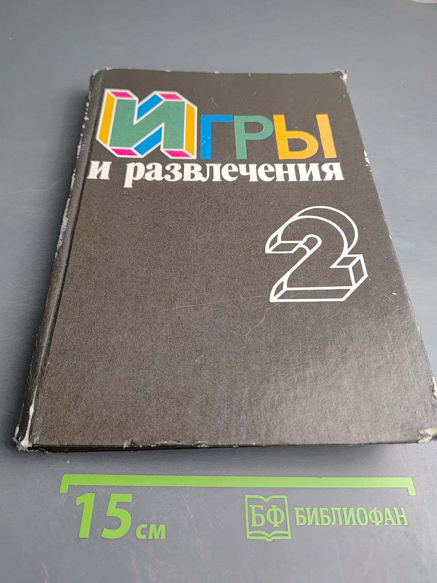 Игры и развлечения. Книга 2