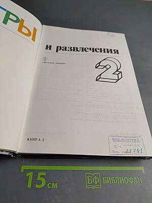 Игры и развлечения. Книга 2