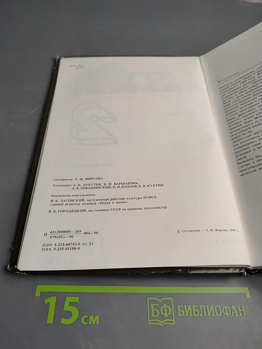 Игры и развлечения. Книга 2