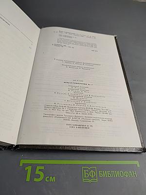 Игры и развлечения. Книга 2