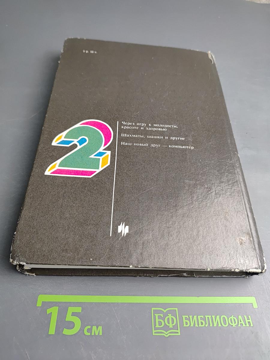 Игры и развлечения. Книга 2