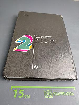 Игры и развлечения. Книга 2