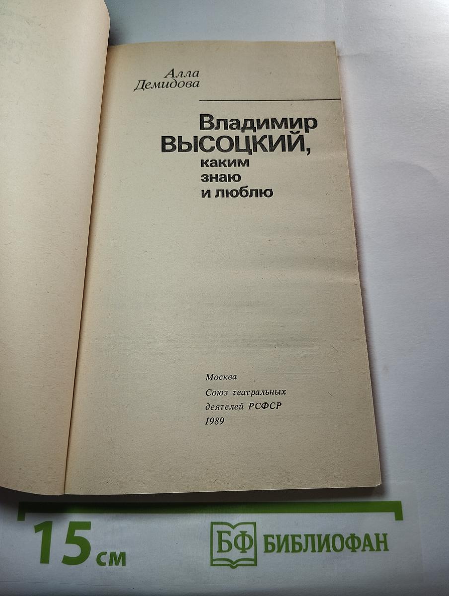 Владимир Высоцкий, каким знаю и люблю