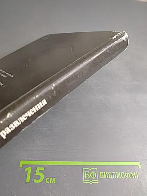 Игры и развлечения. Книга 2