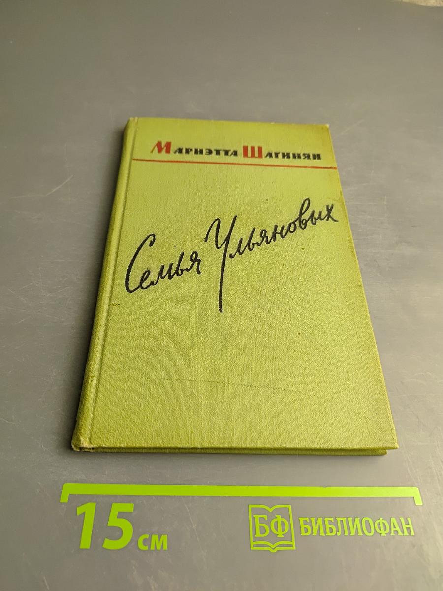 Семья Ульяновых