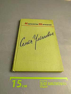 Семья Ульяновых