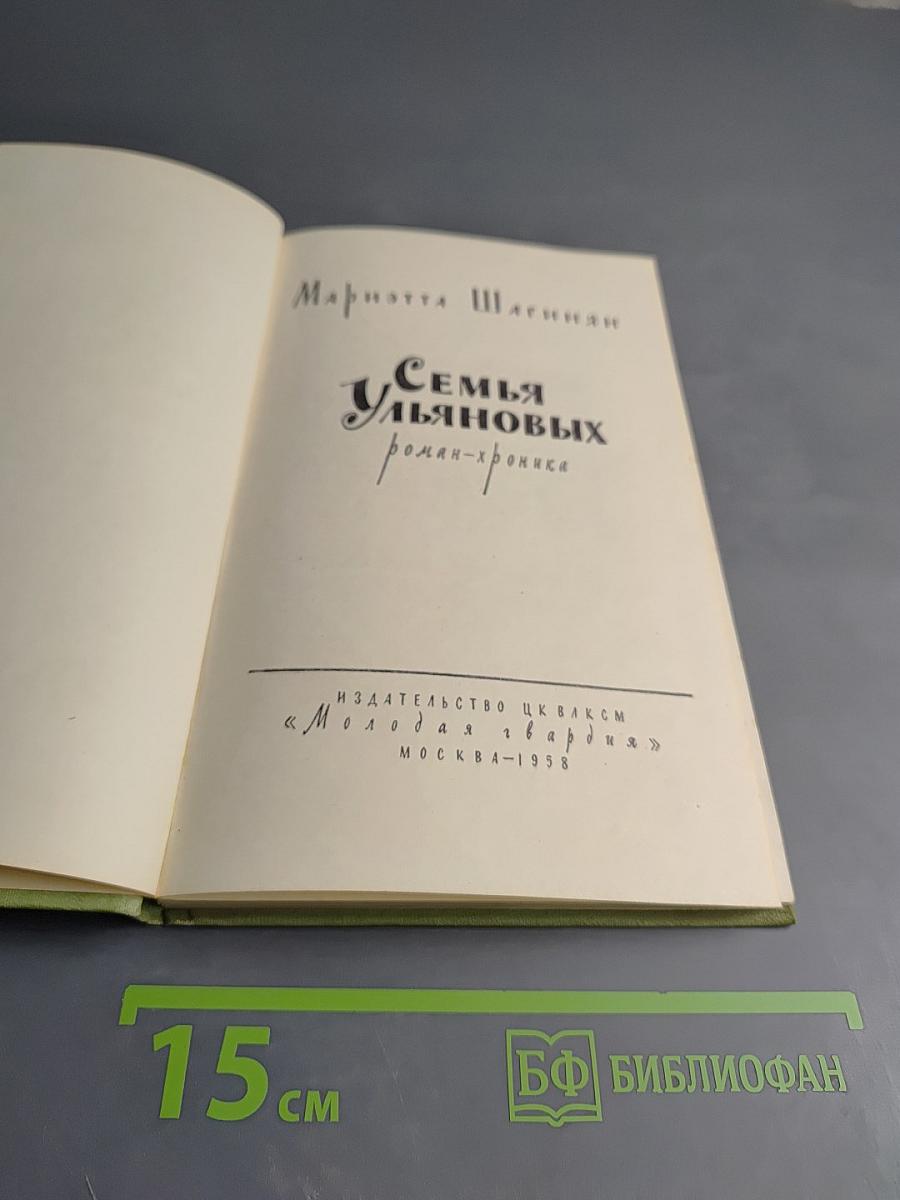 Семья Ульяновых