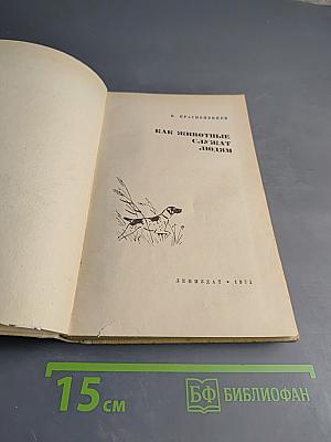 Как животные служат людям