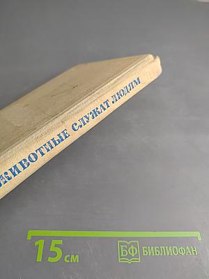 Как животные служат людям
