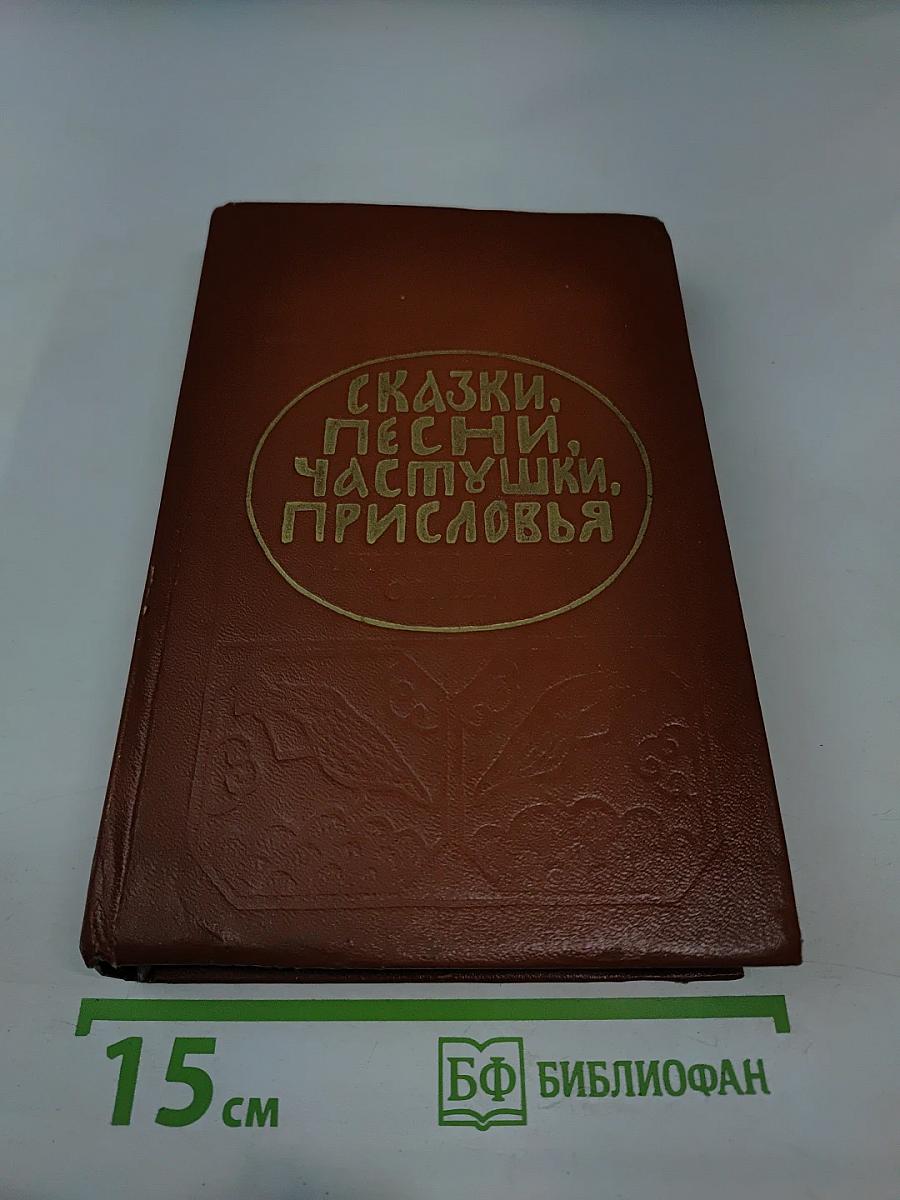 Сказки, песни, частушки, присловья Ленинградской области