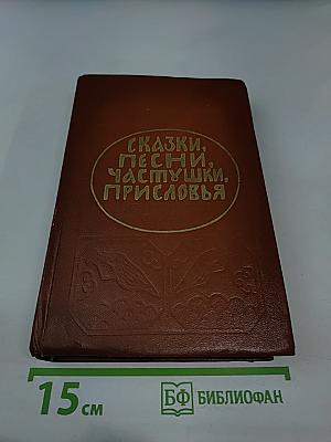 Сказки, песни, частушки, присловья Ленинградской области