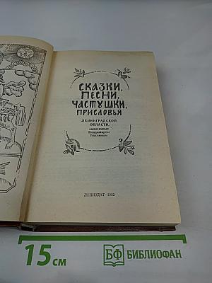 Сказки, песни, частушки, присловья Ленинградской области