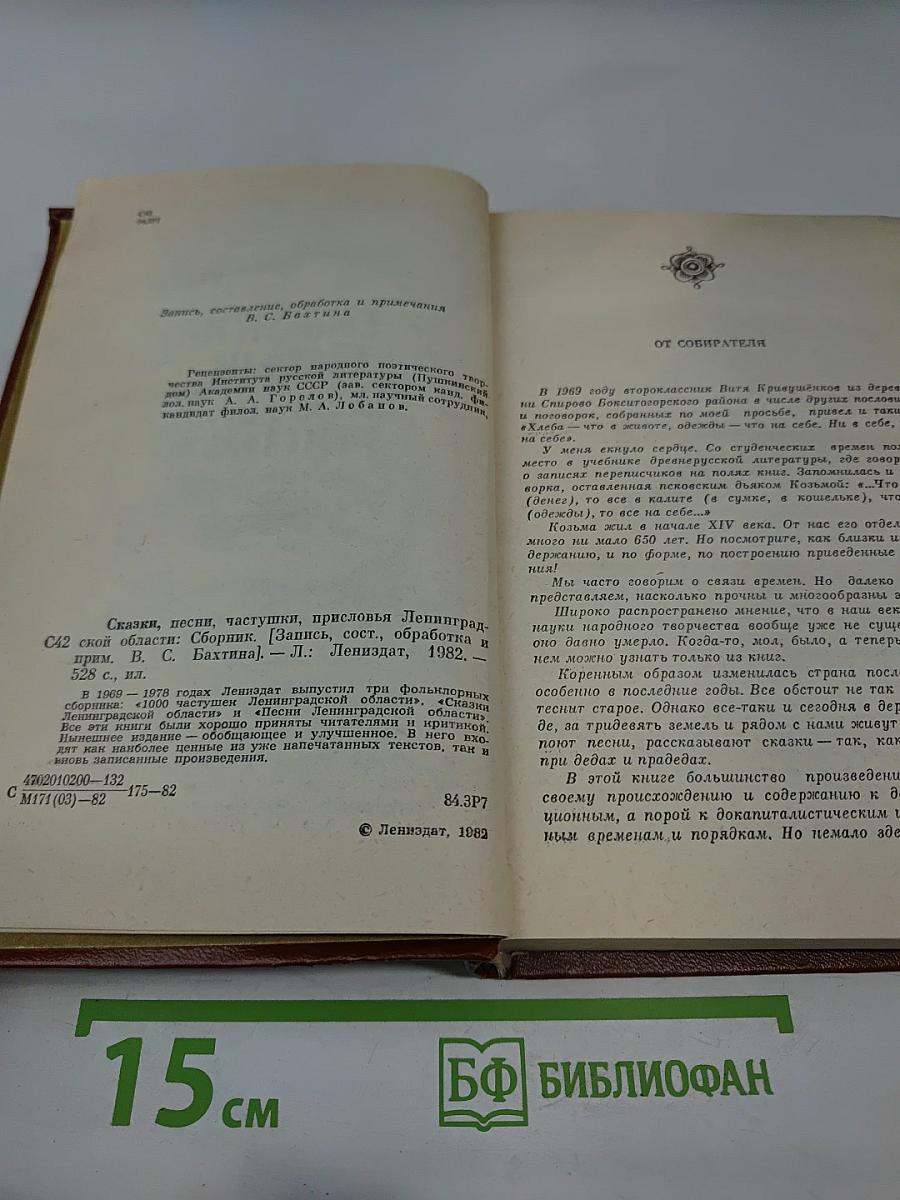 Сказки, песни, частушки, присловья Ленинградской области