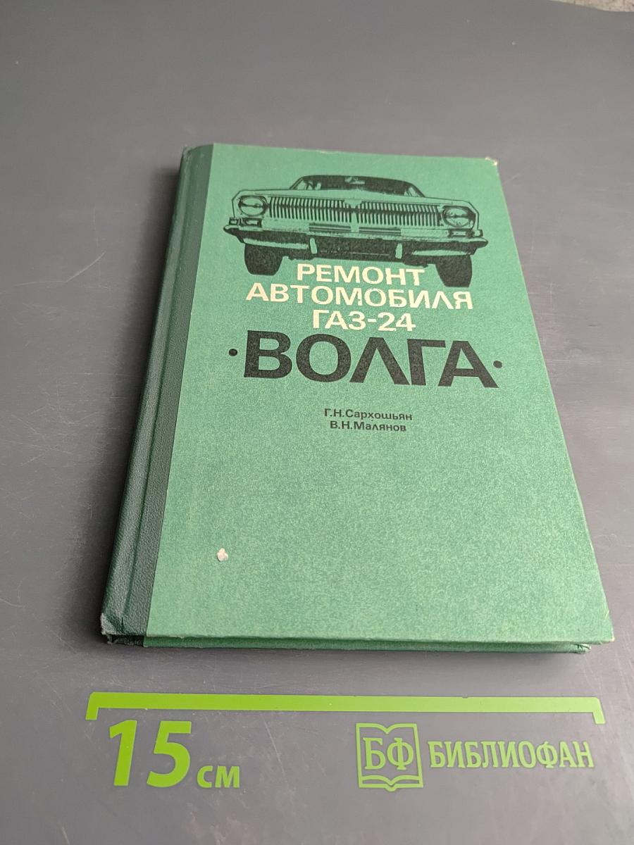 Ремонт автомобиля ГАЗ-24 «Волга»