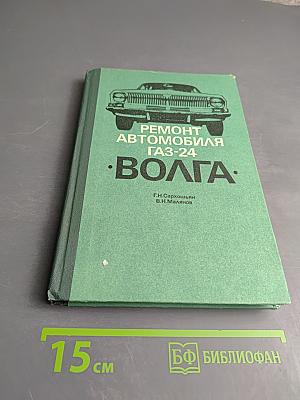 Ремонт автомобиля ГАЗ-24 «Волга»