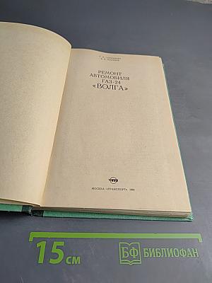 Ремонт автомобиля ГАЗ-24 «Волга»