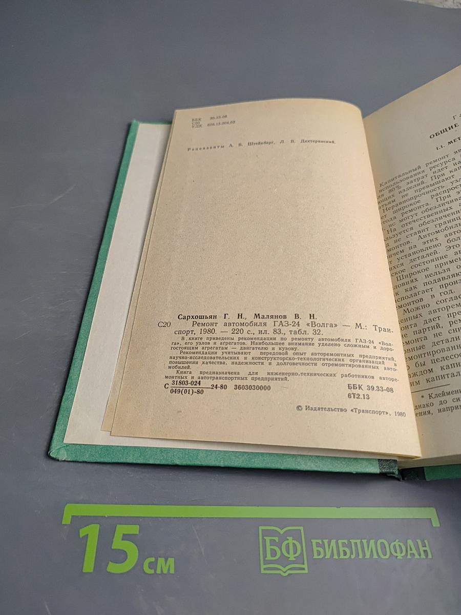 Ремонт автомобиля ГАЗ-24 «Волга»