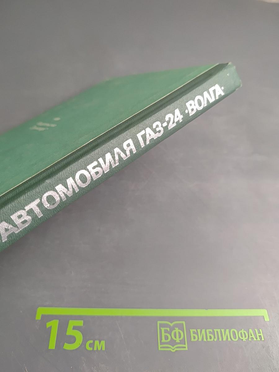 Ремонт автомобиля ГАЗ-24 «Волга»