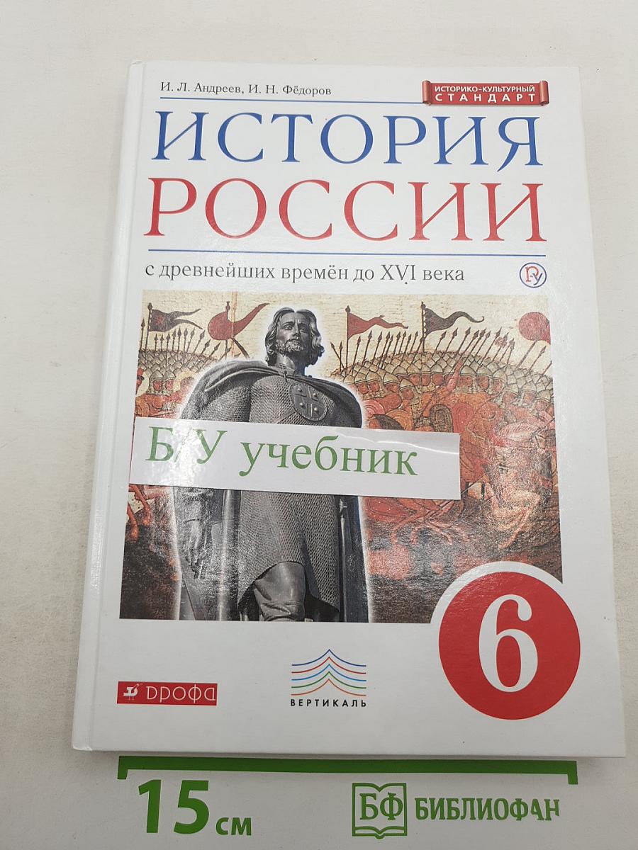 История России с древнейших времён до XVI века, 6 класс