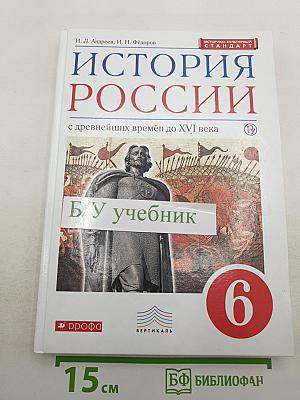 История России с древнейших времён до XVI века, 6 класс