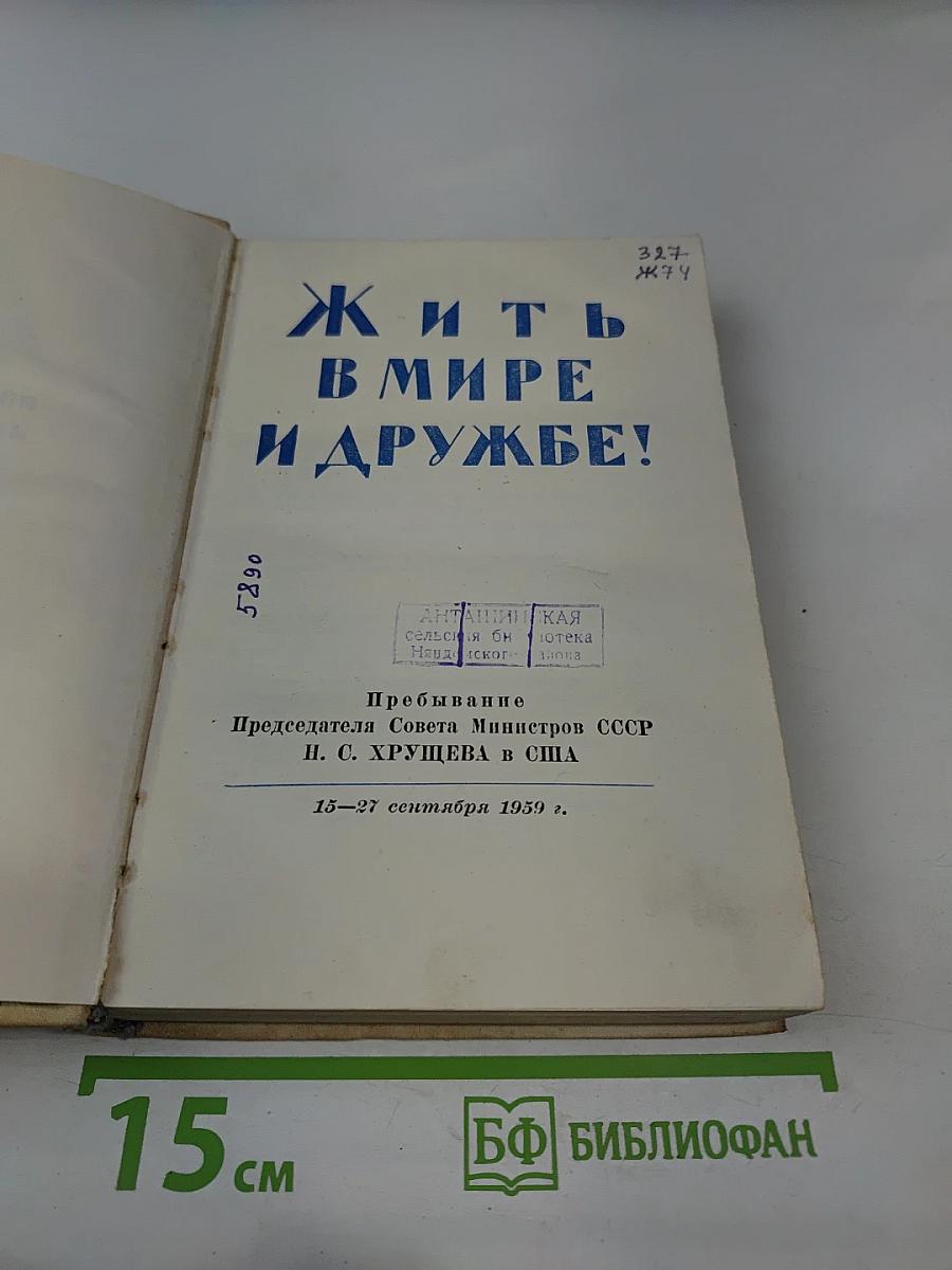 Жить в мире и дружбе!